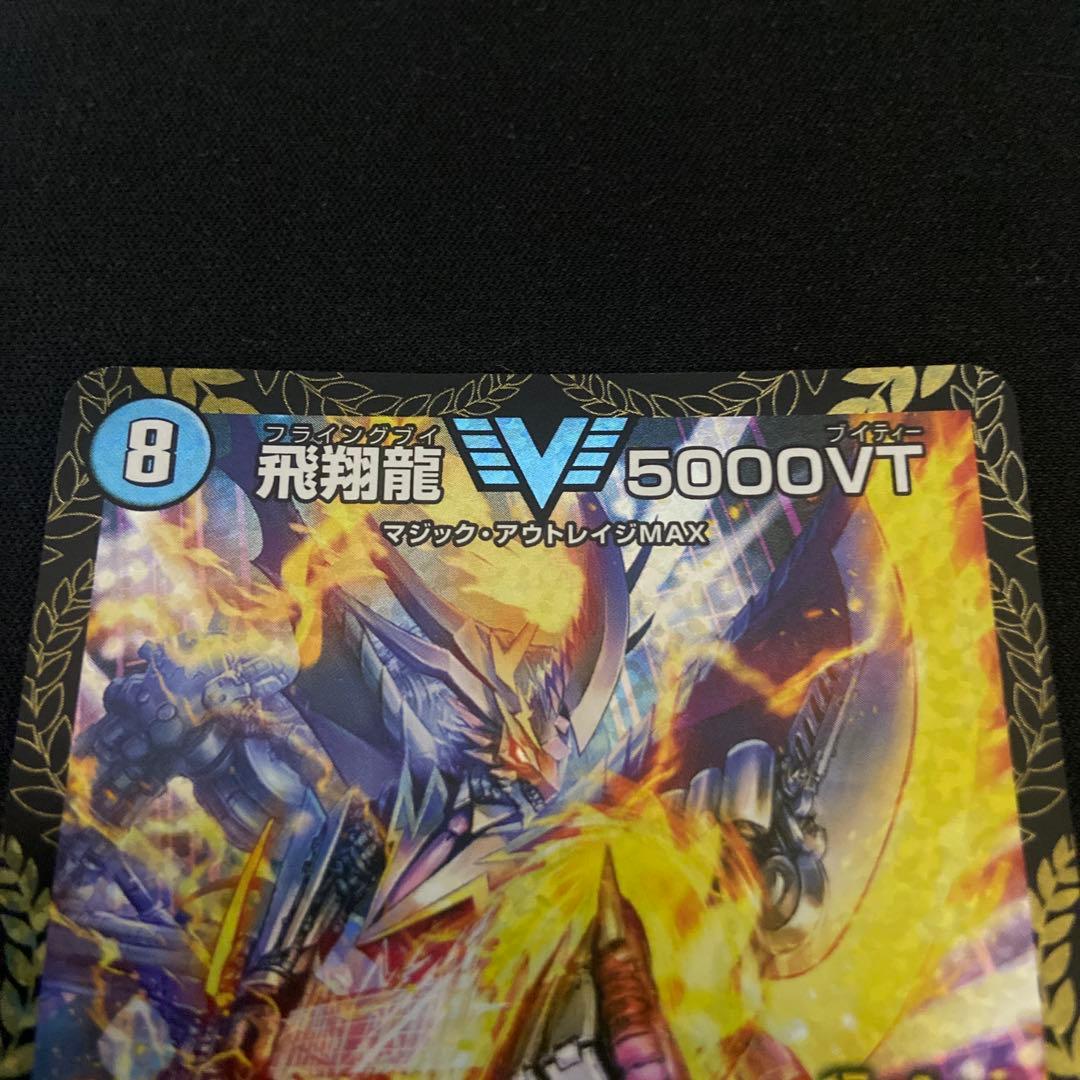 デュエルマスターズ 飛翔龍 5000vt cs優勝プロモ 2枚