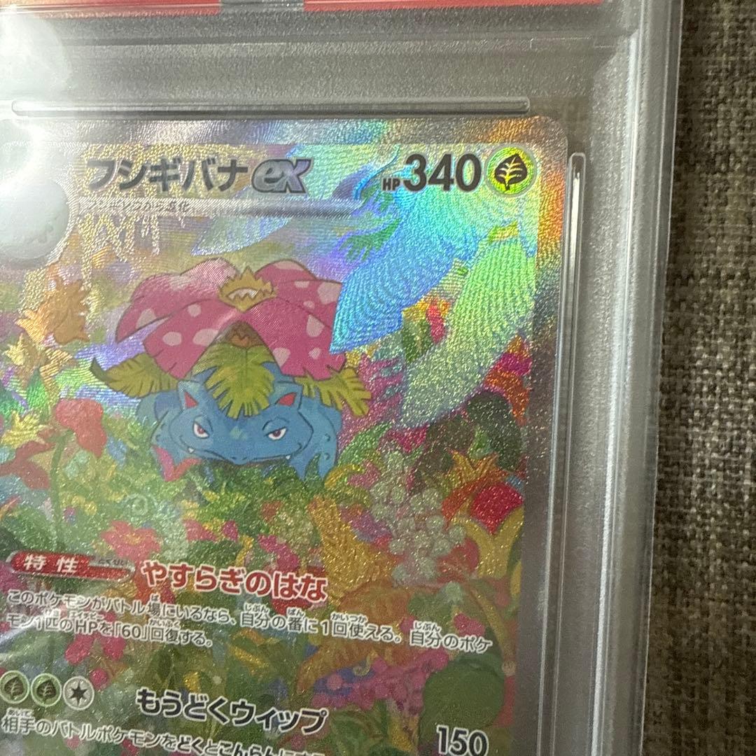フシギバナex sar PSA10