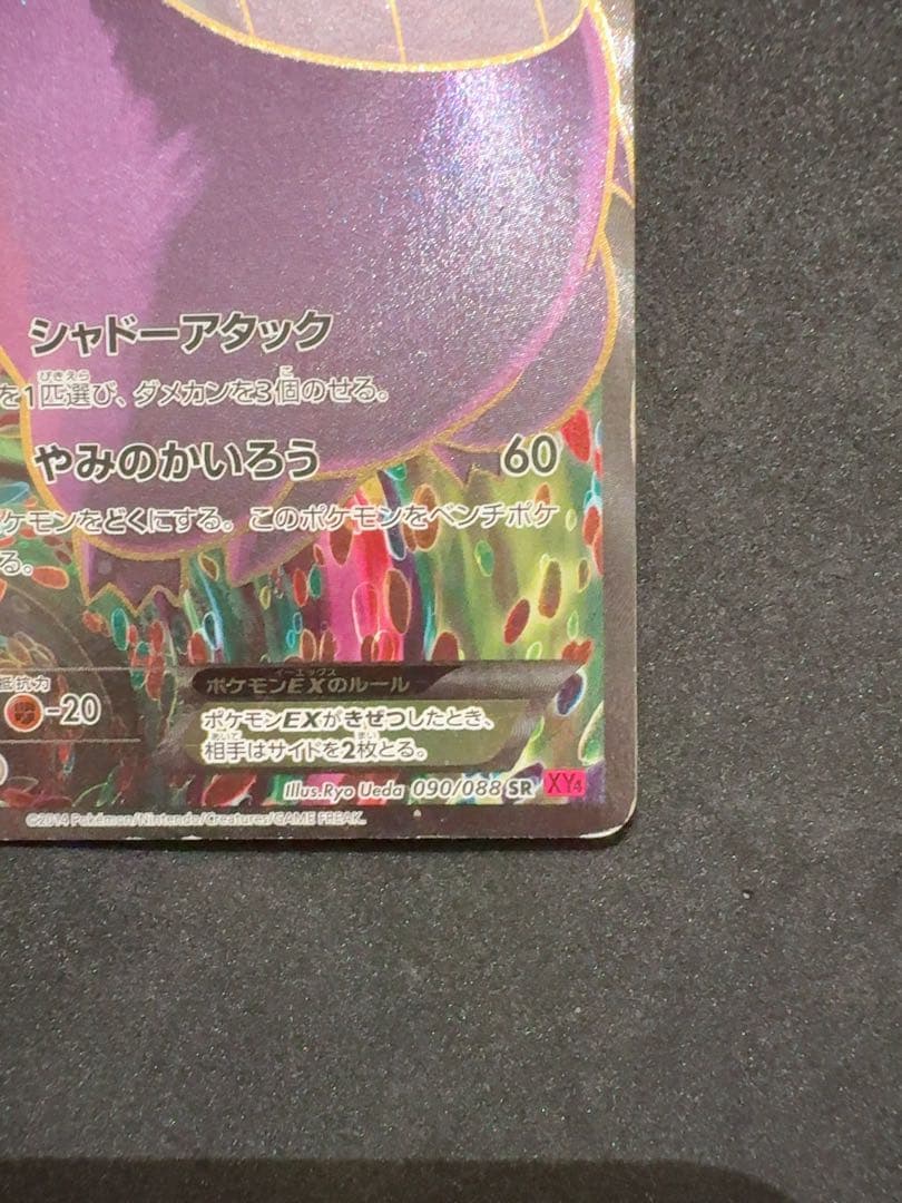 ゲンガーEX SR XY4 ファントムゲート 090/088