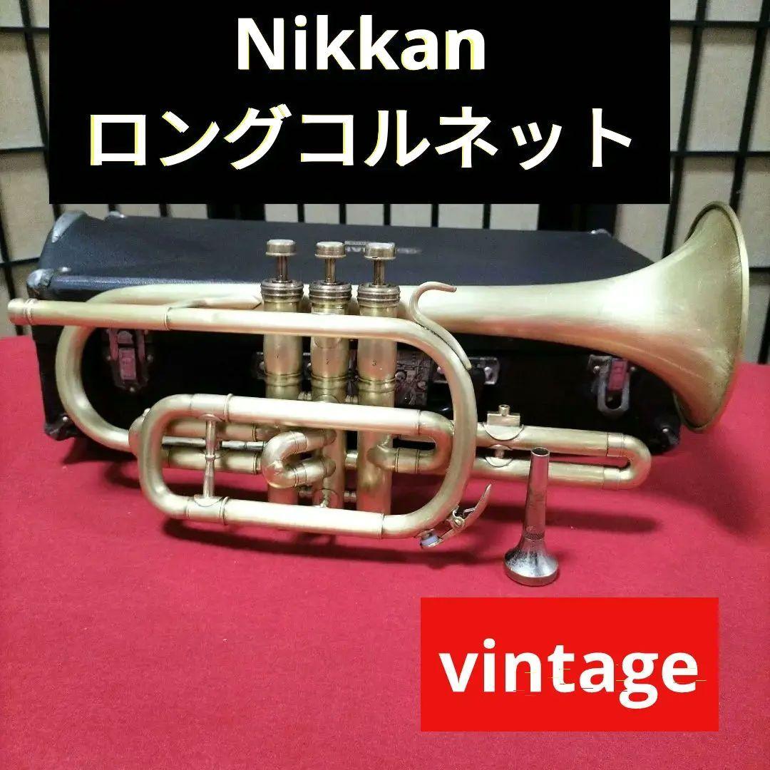 ロングコルネット 日本管楽器Nikkan No.2 ヴィンテージ
