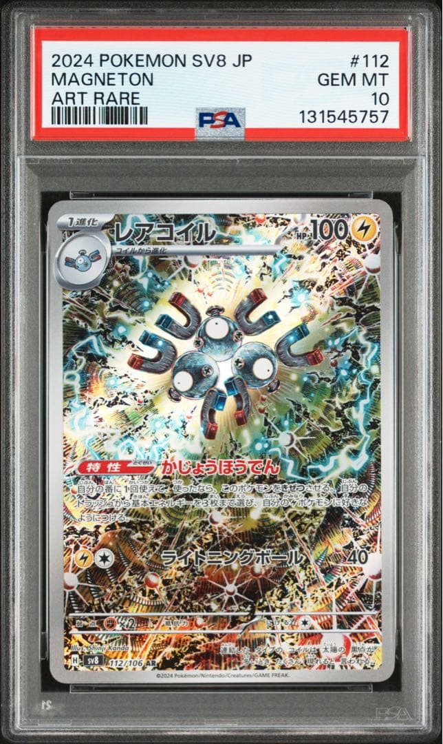 【連番】レアコイル AR PSA10 2枚セット