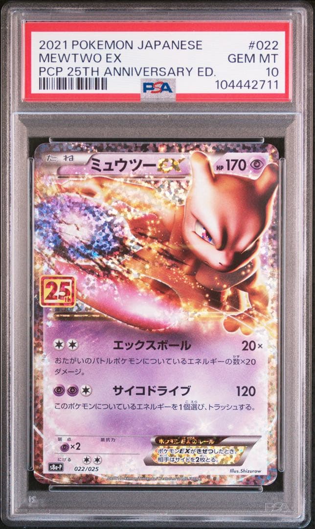 【PSA10】 ポケモンカード　ミュウツーEX 25th プロモカードパック