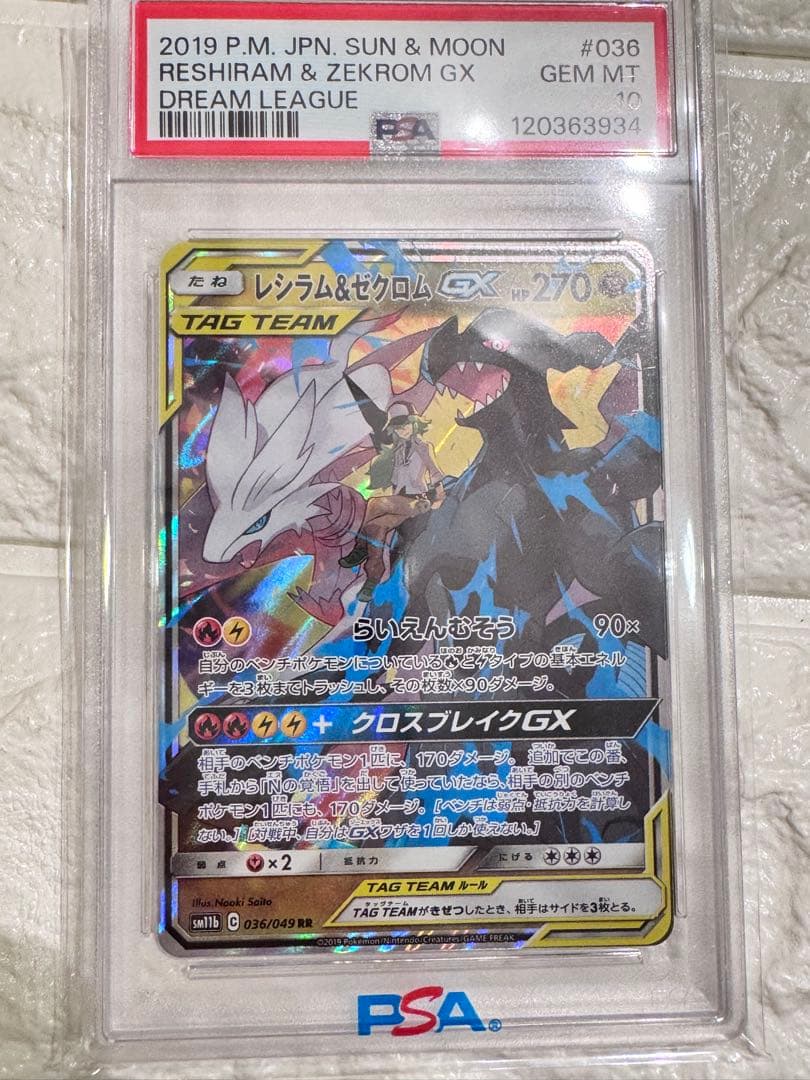 2019 レシラム＆ゼクロムGX rr ドリームリーグ　PSA10