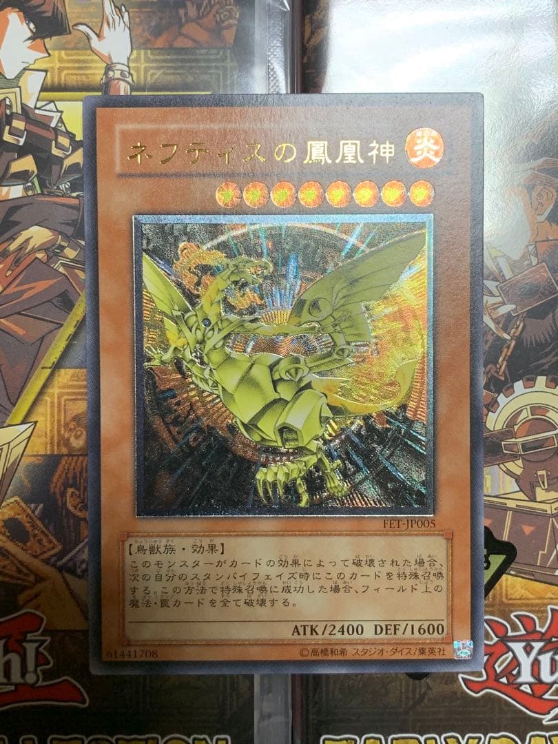 遊戯王【美品】ネフティスの鳳凰神 レリーフ アルティメットレア