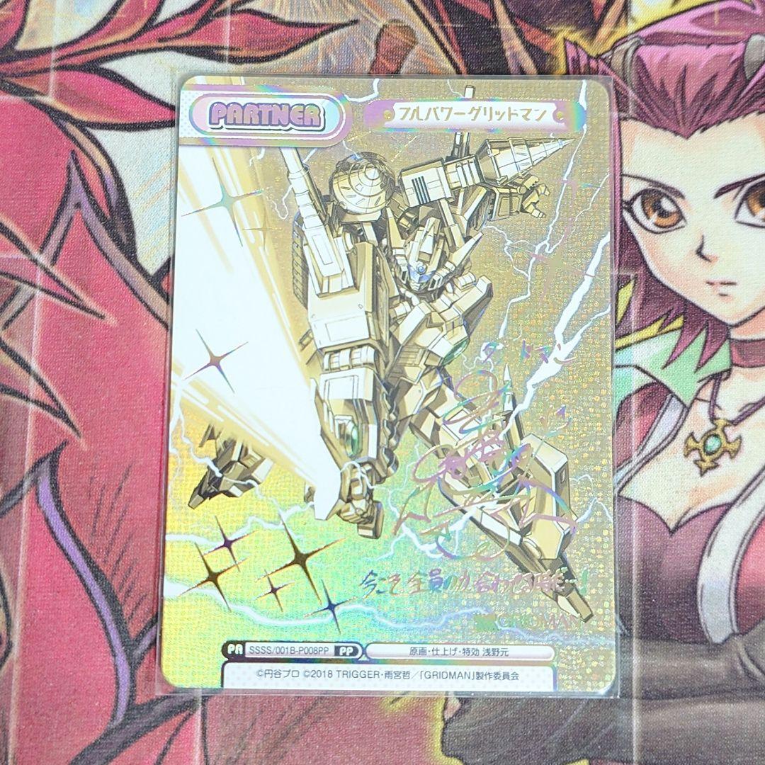 【超希少・美品】REバース PP フルパワーグリッドマン SP サイン