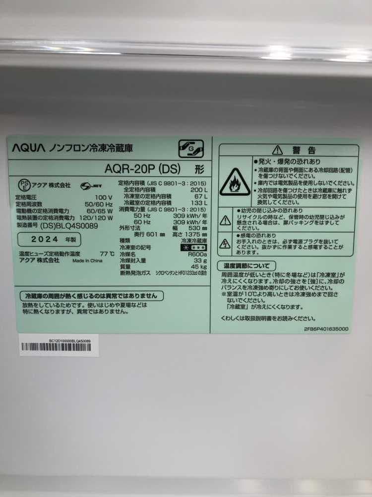 【中古】アクア冷蔵庫 200L 2024年式2507131852