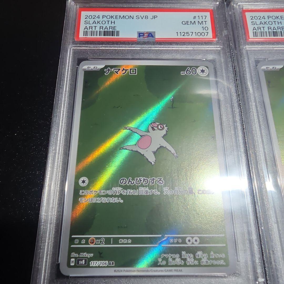 【PSA10】連番　ナマケロ AR ポケカ