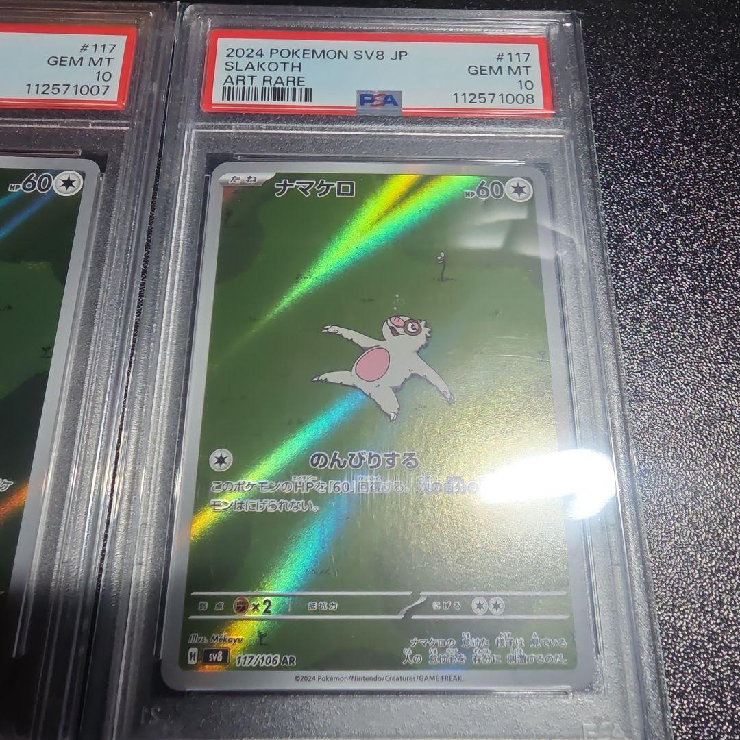 【PSA10】連番　ナマケロ AR ポケカ