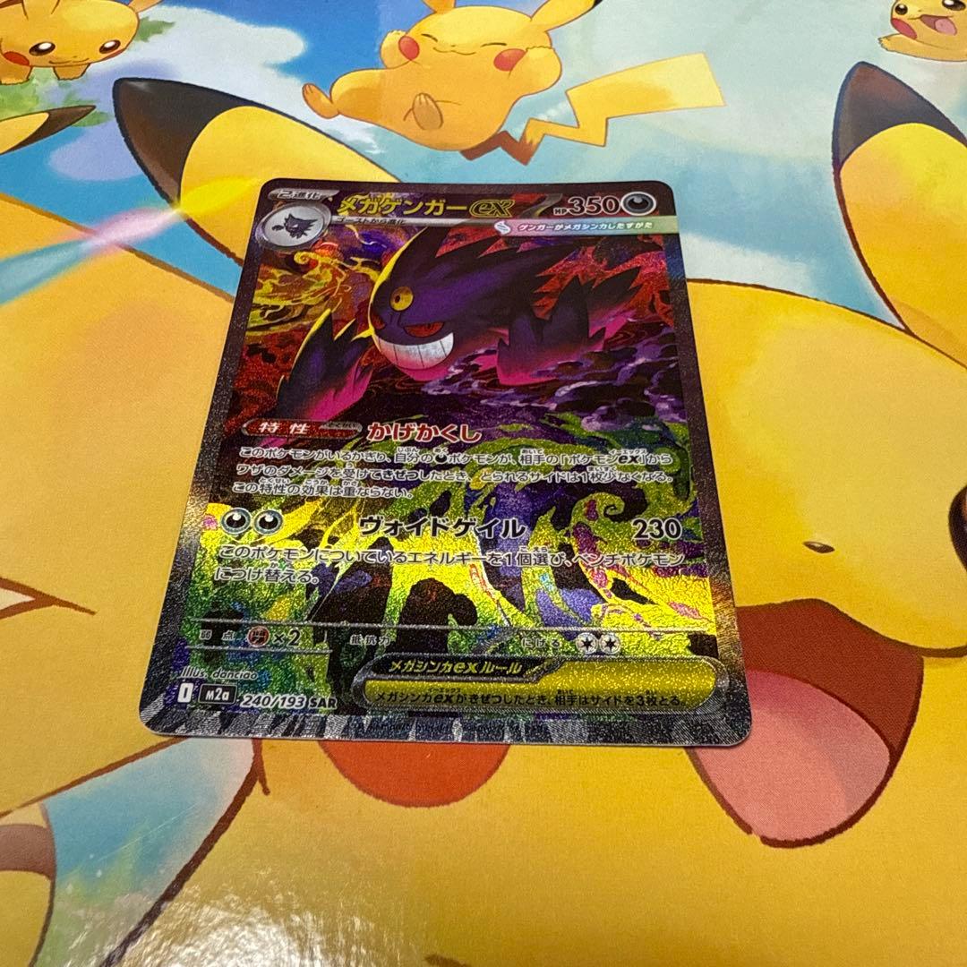 即日発送　美品メガゲンガーex SAR ポケモンカード　メガドリームex収録
