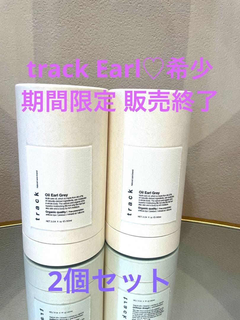 track トラックオイル　アールグレイ90ml 2本セット数量限定　新品