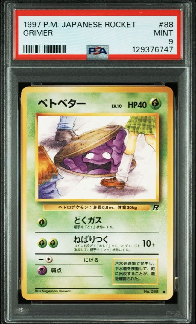 【PSA9】旧裏 ベトベター ● 第4弾拡張パック ロケット団