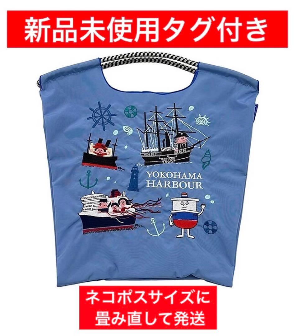 新品未使用★横濱ハーバー Ball＆Chain 横浜そごう40周年記念コラボ M