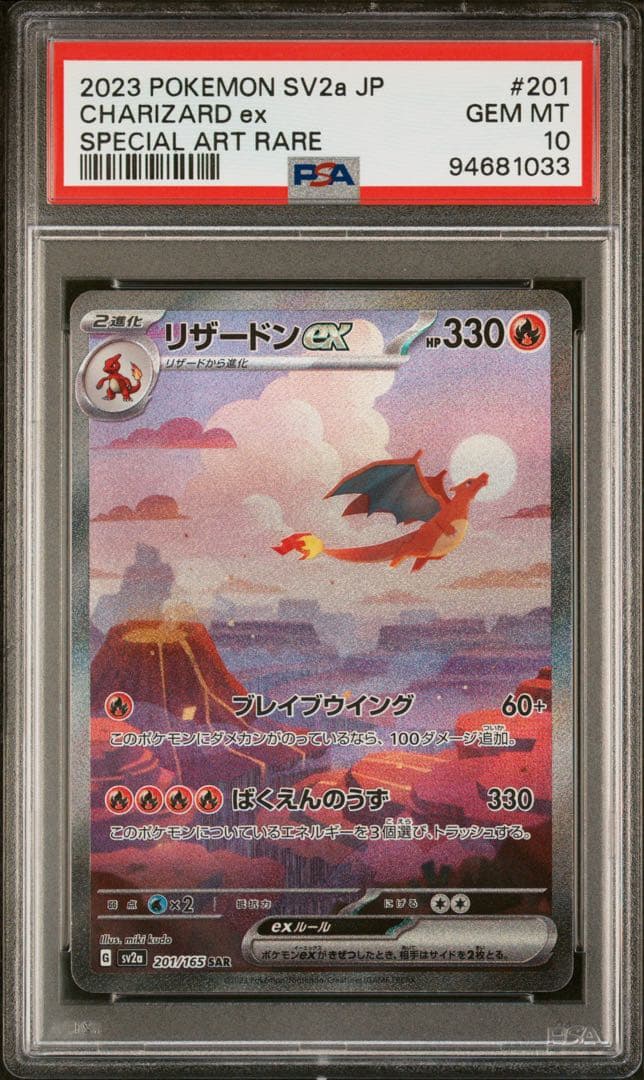 リザードンex SAR 201/165【psa10】