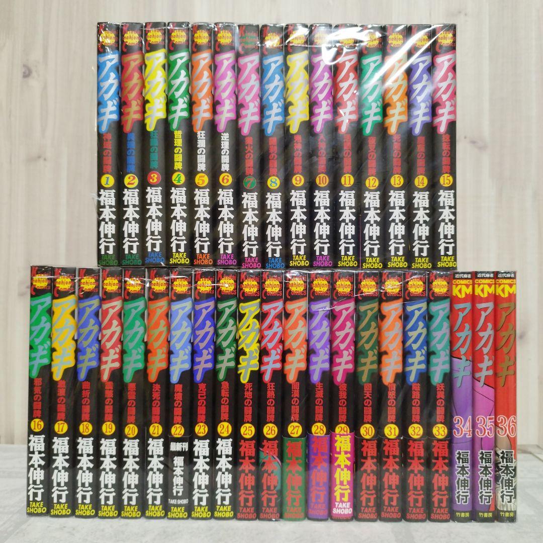 【美品多数】アカギ　全巻　36巻　セット　帯付き有り　福本伸行