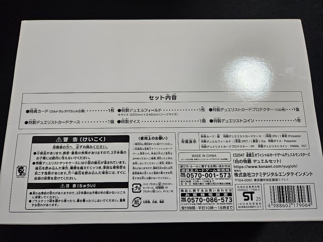 白の物語デュエルセット　未開封
