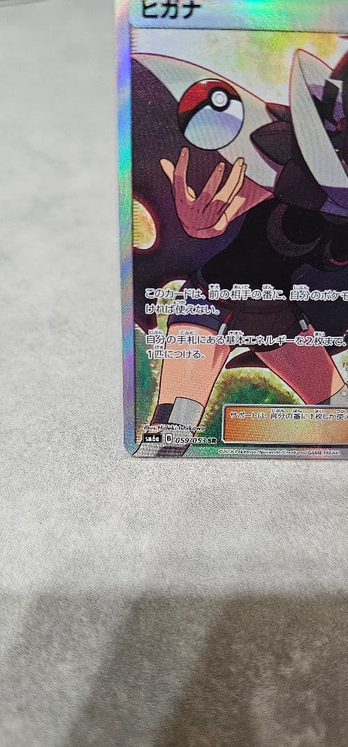 ヒガナ SR SM6a ドラゴンストーム 059/053