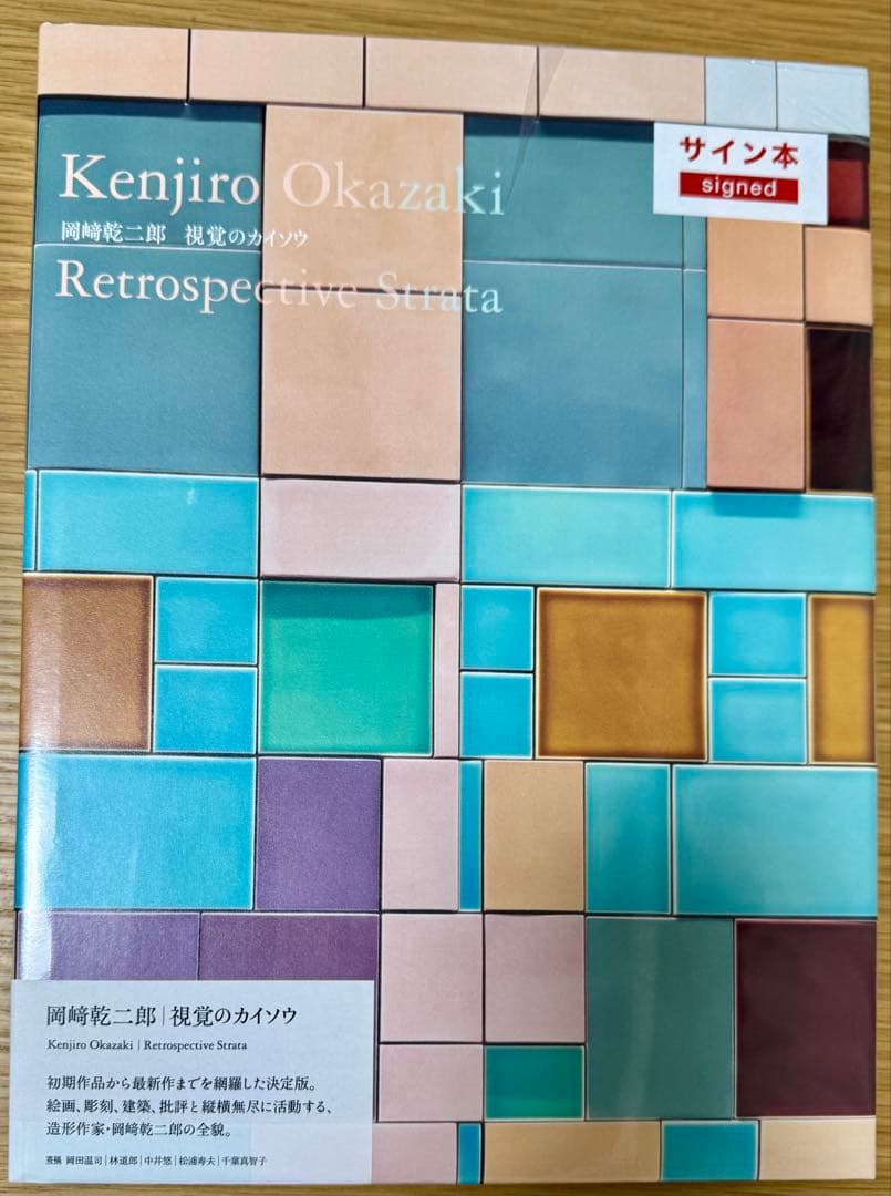 最終価格：岡崎乾二郎 視覚のカイソウ サイン入り特典版