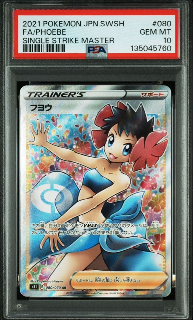 【PSA10】ポケモンカード フヨウ SR 一撃マスター
