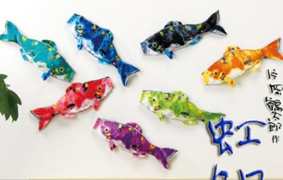 片岡鶴太郎　鯉のぼり 虹鯉　7色セット　廃盤