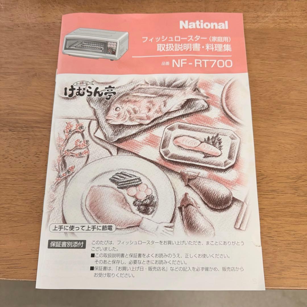 ● 新品未使用 National フィッシュロースター NF-RT700