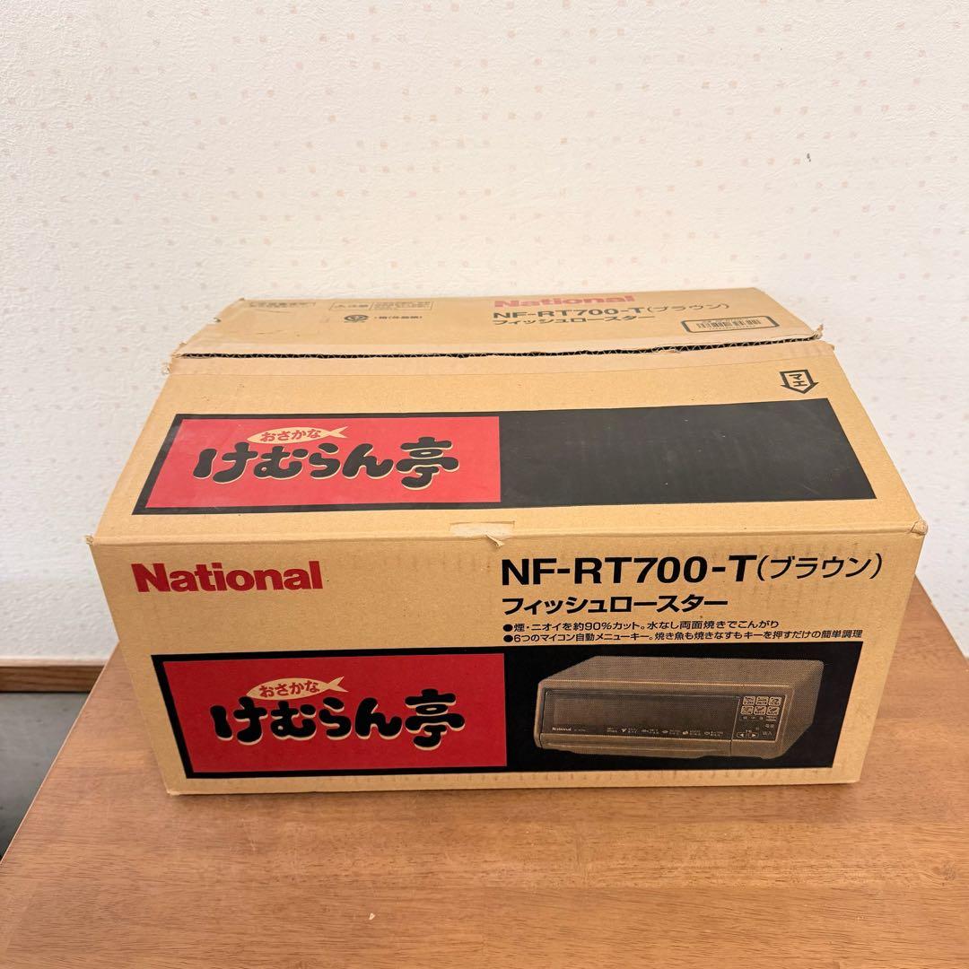 ● 新品未使用 National フィッシュロースター NF-RT700
