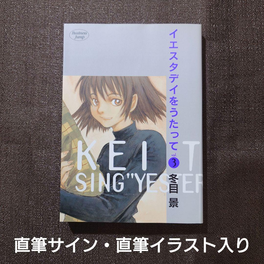 冬目景 イエスタデイをうたって 3巻 直筆イラスト&直筆サイン入り