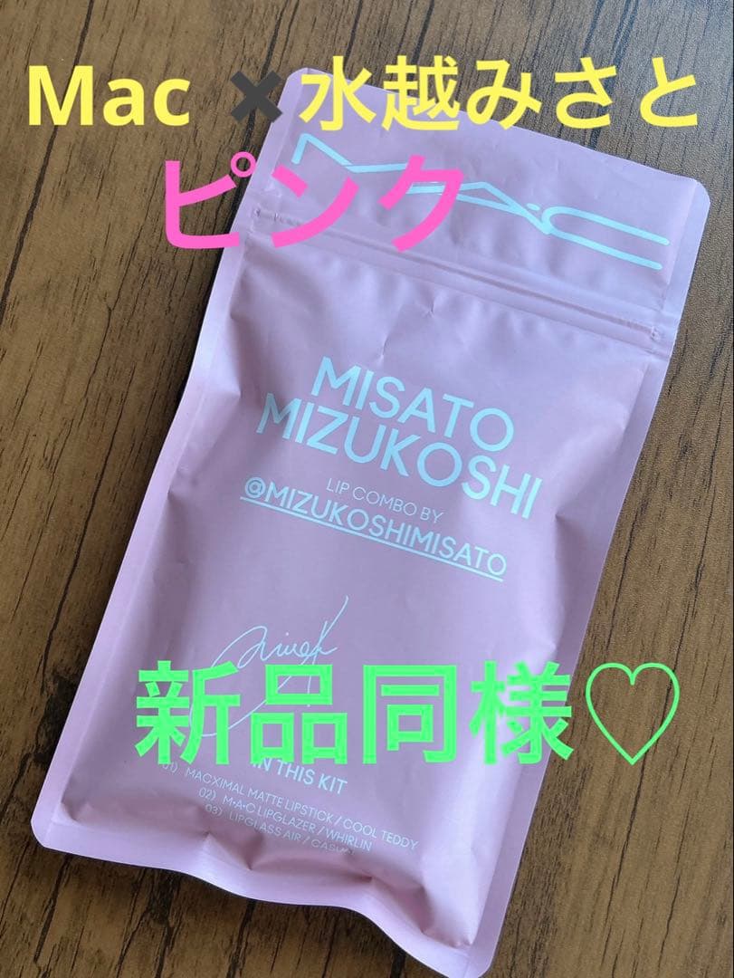 新品同様♡マック　MAC×水越みさと　コラボ　LIP COMBOS ピンク