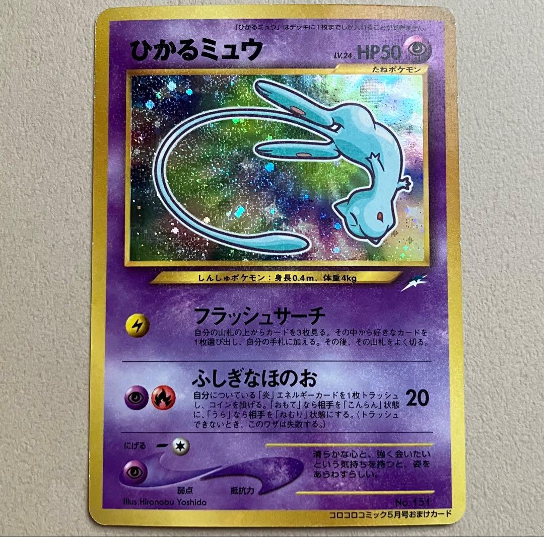 【ポケモンカード旧裏】ひかるミュウ 月刊コロコロコミック01年5月号