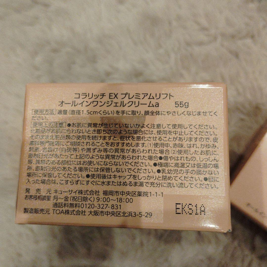 3箱　キューサイ コラリッチ オールインワンジェルEXプレミアムリフト55