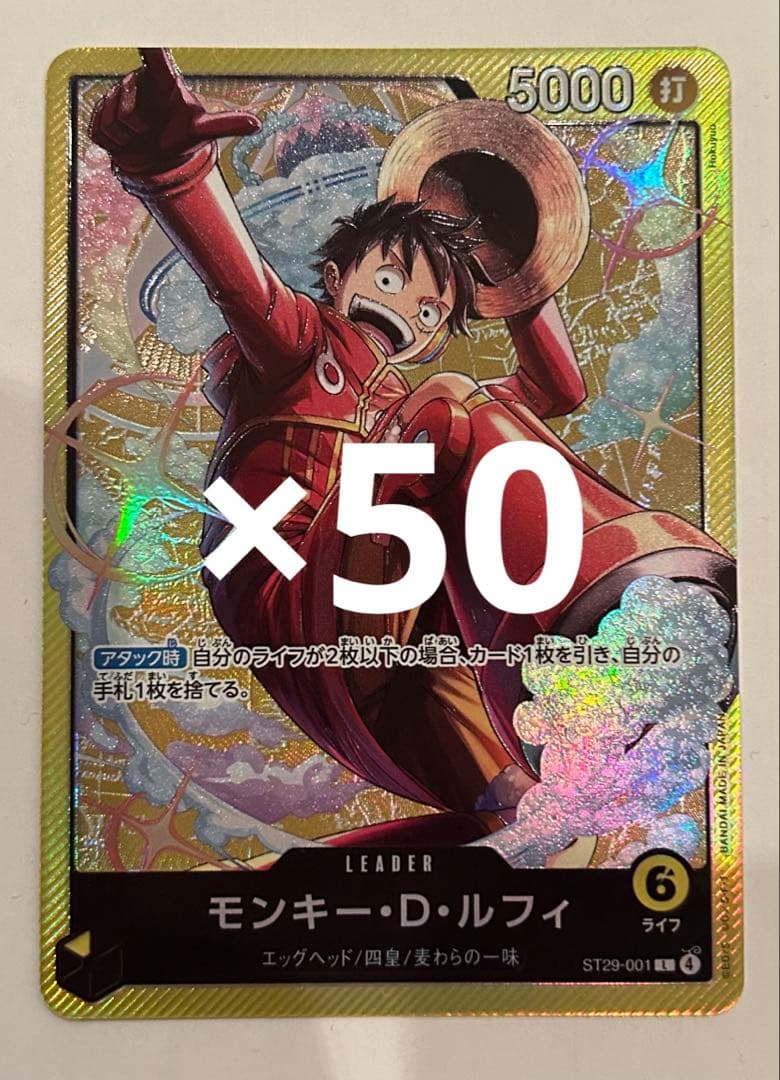 モンキー・D・ルフィ リーダー ST29-001 50枚