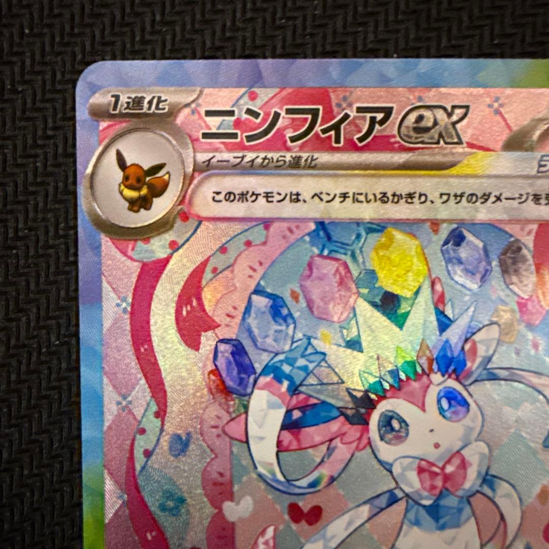 ポケモンカードゲーム　ニンフィアex SAR テラスタルフェスex