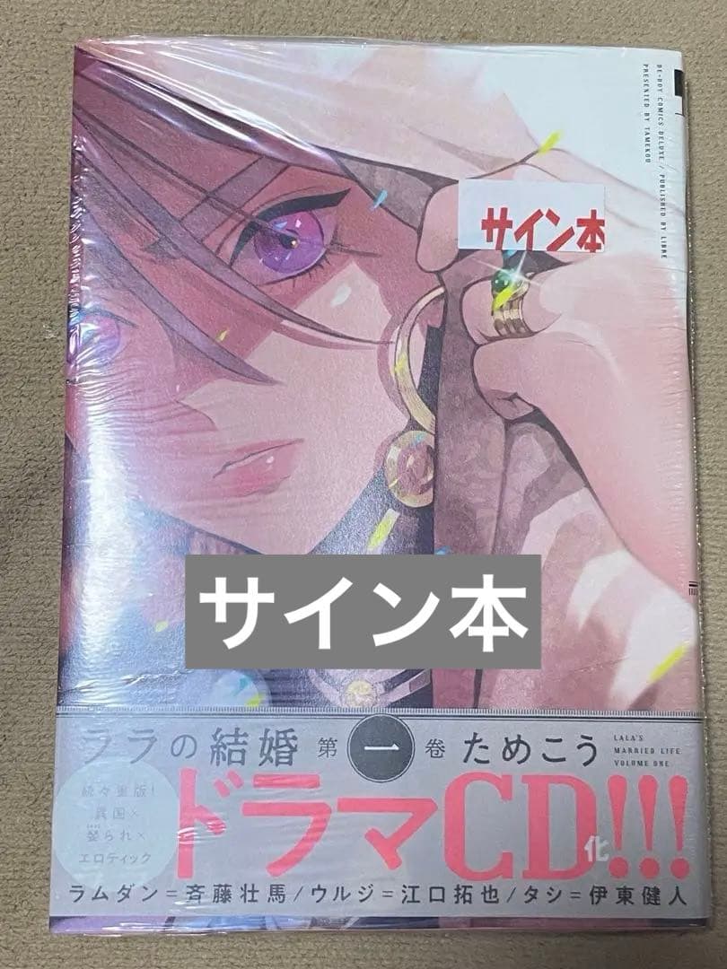 ラフの結婚 第1巻 ためこう　サイン本