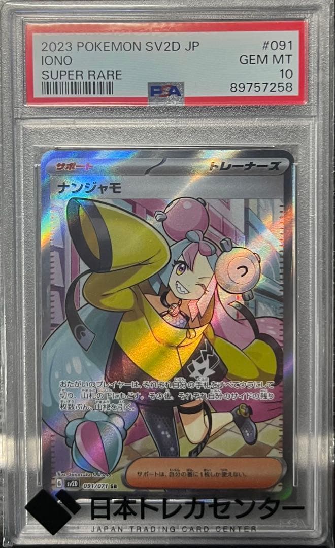 【PSA10】ナンジャモ SR SV2D クレイバースト 091/071