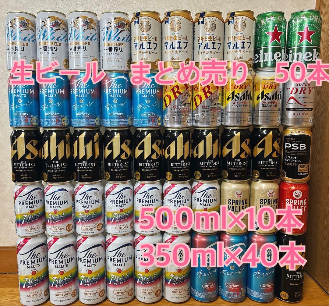 缶ビール　50本　まとめ売り　プレモル　マルエフ　スーパードライ　ロング缶