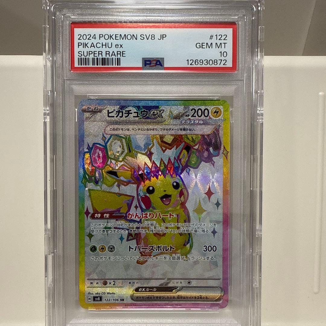 ピカチュウ　ex SR 126/106 PSA10 超電ブレイカー