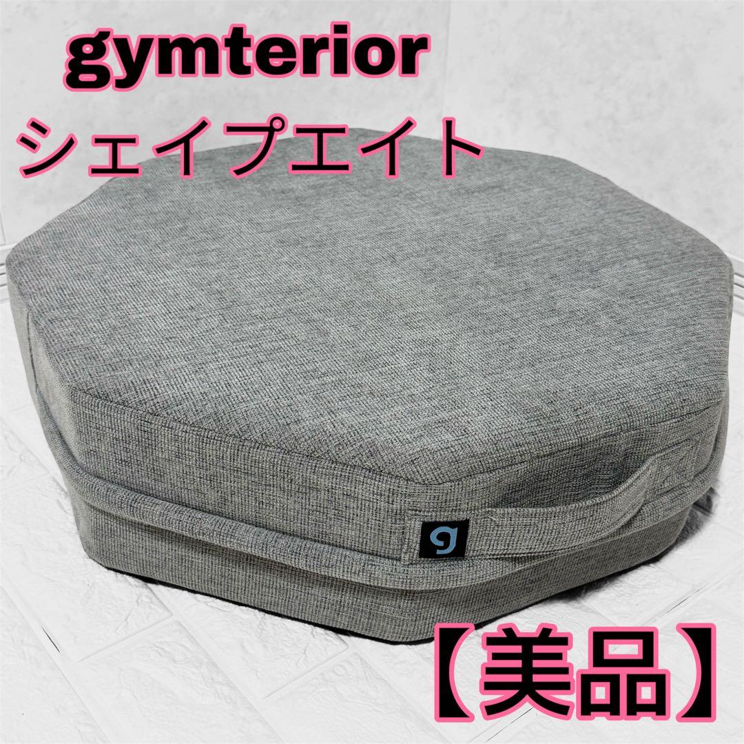 美品 ジムテリア シェイプエイト 室内トランポリン クッション グレー