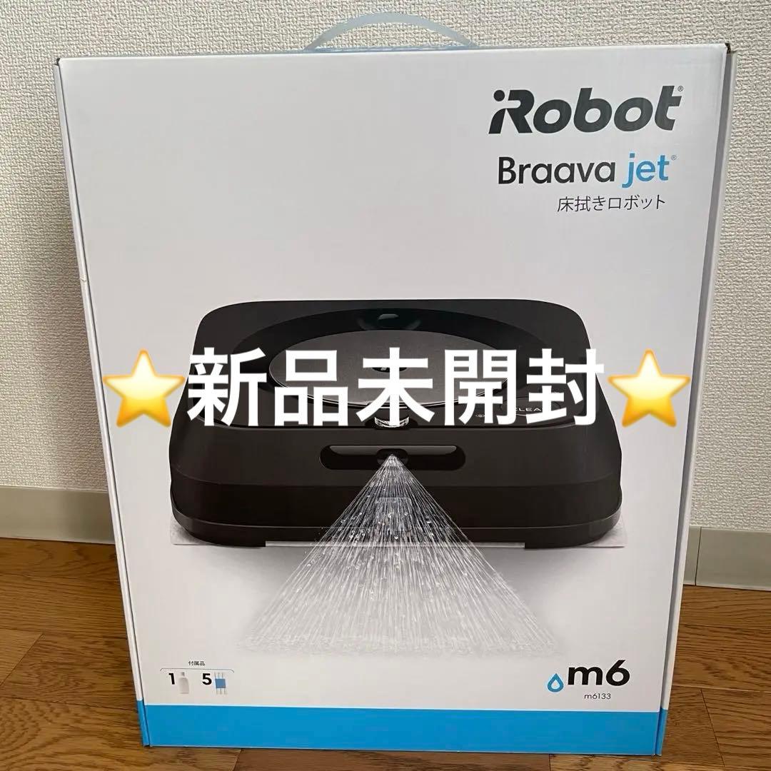 【新品未開封】【美品】ブラーバジェット m6（Braava jet m6）