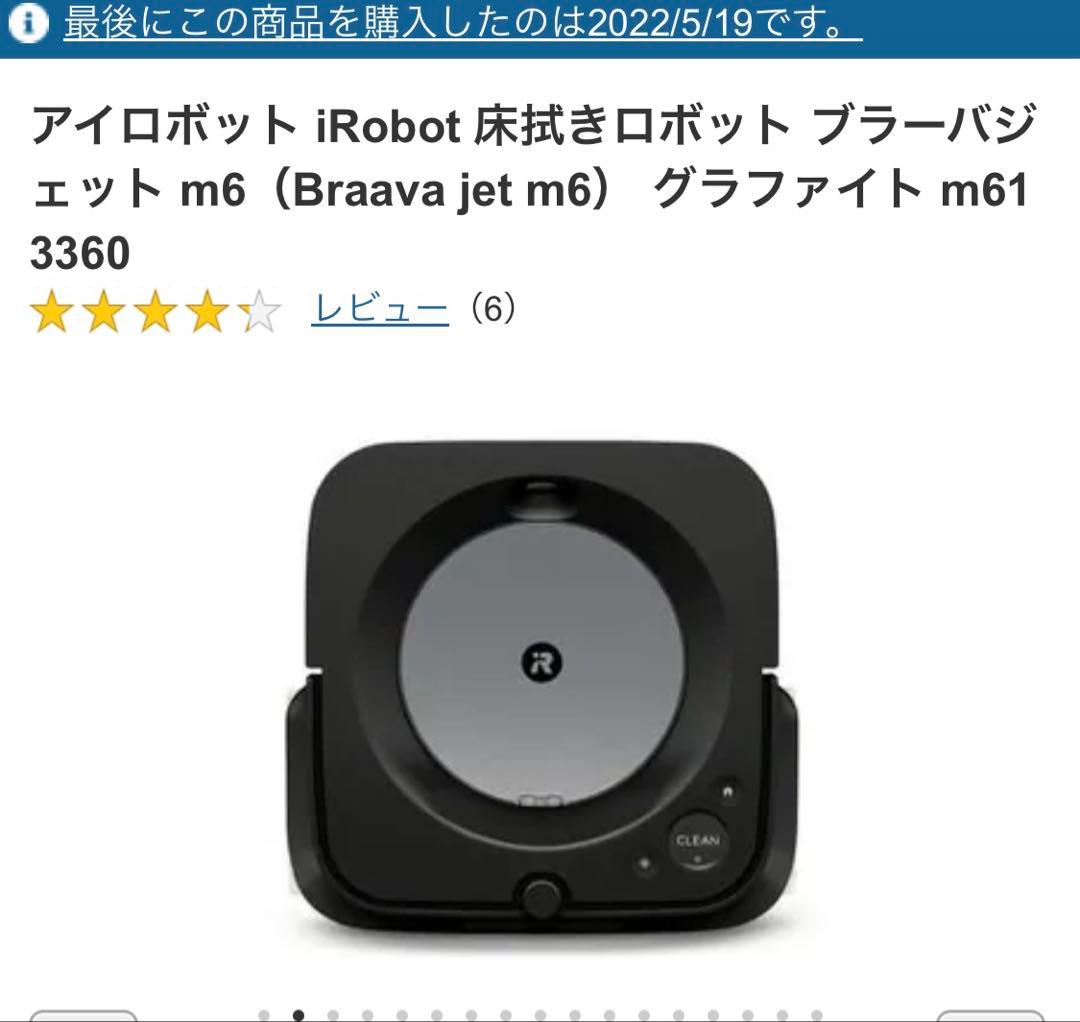 【新品未開封】【美品】ブラーバジェット m6（Braava jet m6）