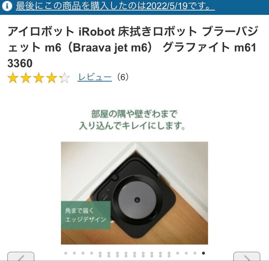 【新品未開封】【美品】ブラーバジェット m6（Braava jet m6）