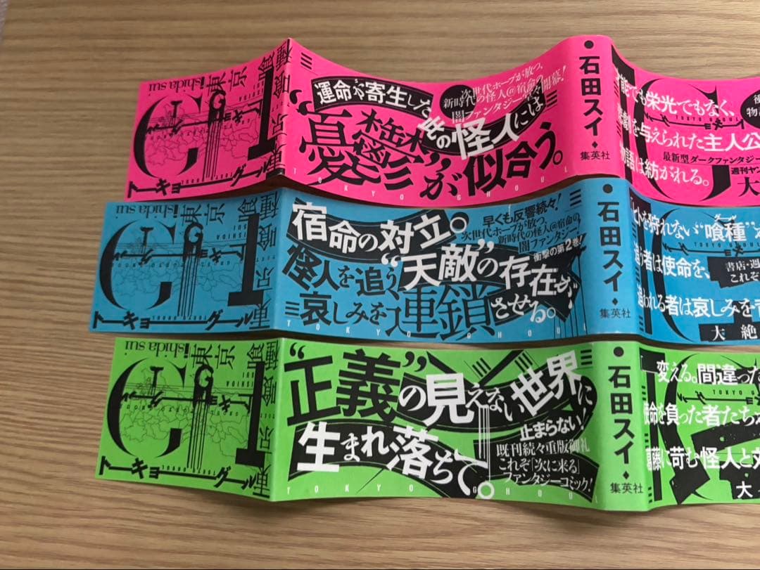 真*ル様 東京喰種 トーキョーグール 初版帯のみ 1巻2巻3巻