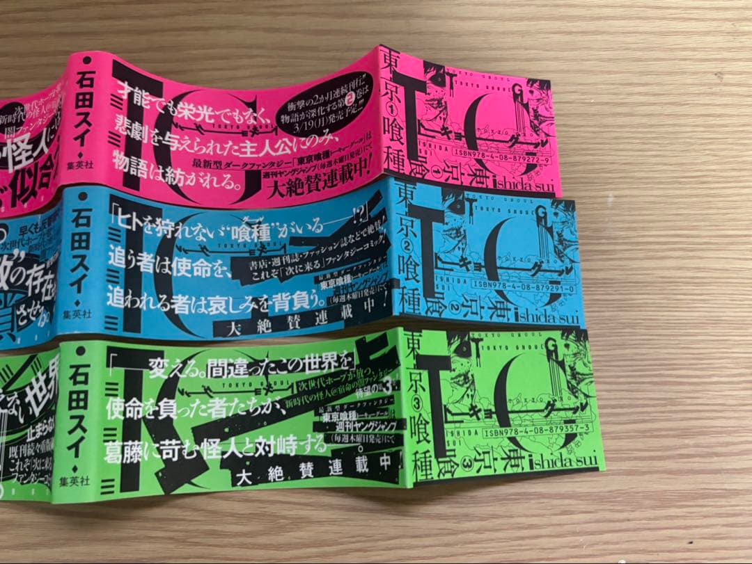 真*ル様 東京喰種 トーキョーグール 初版帯のみ 1巻2巻3巻