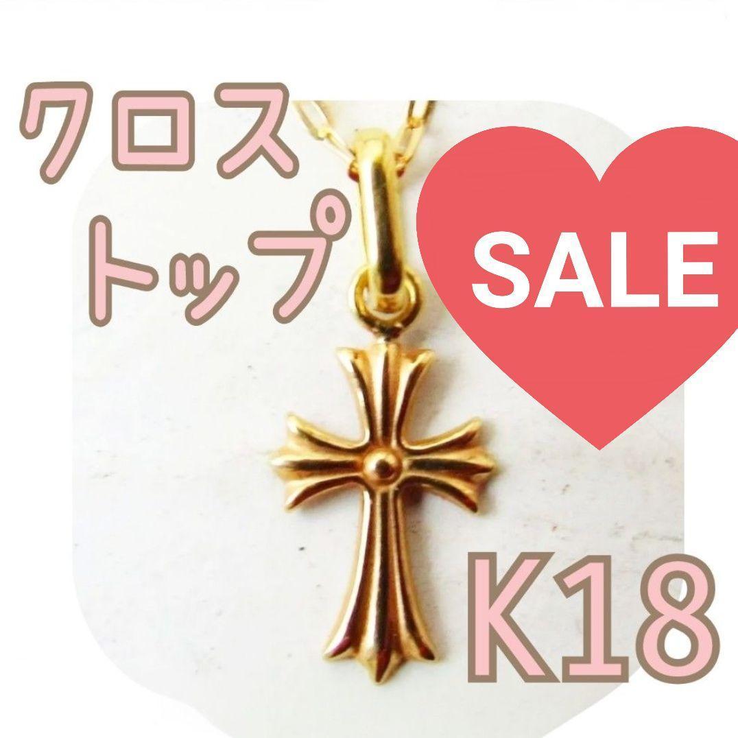十字架 K18 クロス クロストップ ペンダントトップ ネックレストップ 18K