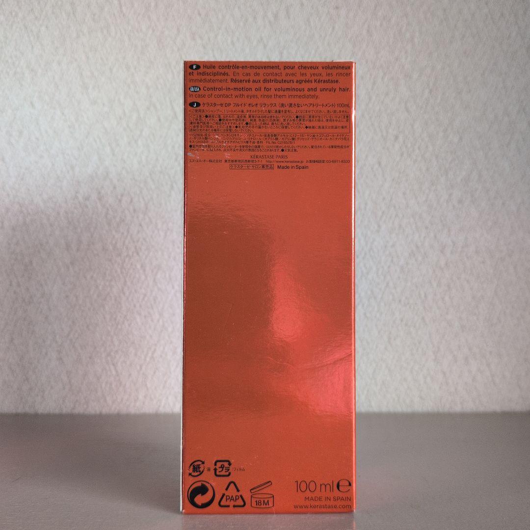 ケラスターゼ DP フルイドオレオリラックス 100ml2本セット