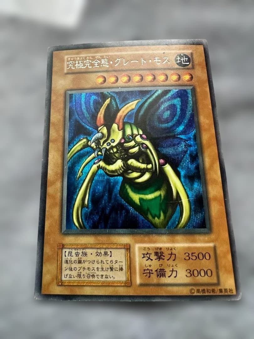 遊戯王 初期　究極完全態・グレート・モス