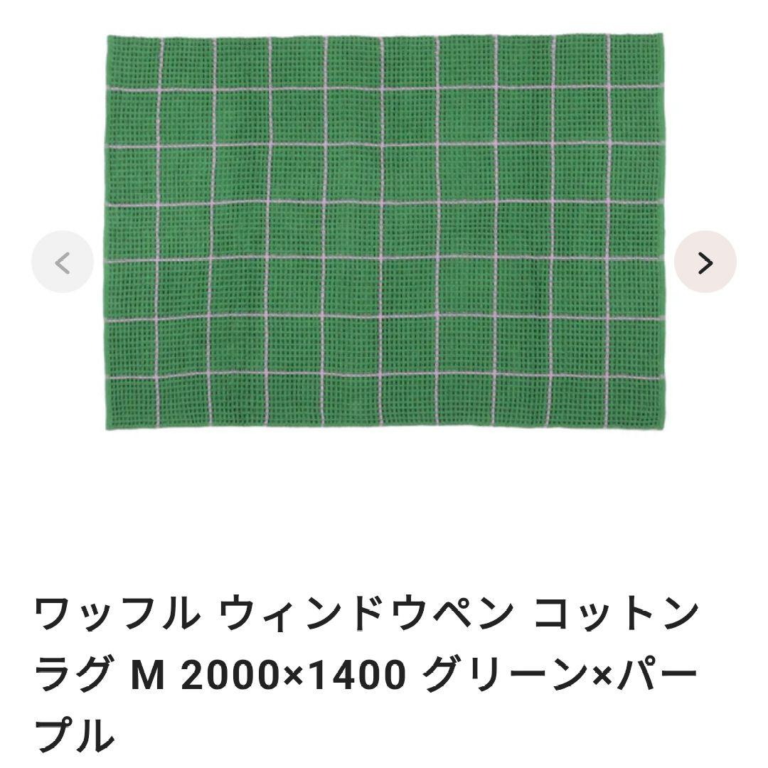 SKMR954 ▲　ラグ　フランフラン　ワッフル ウィンドウペン コットンラグ