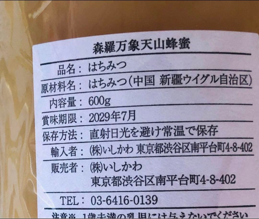 残１✨森羅万象　天山蜂蜜　2個セット（定価1個16200円、2個32400円！）