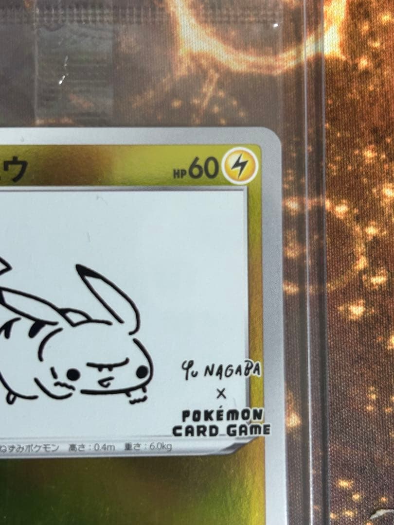 ピカチュウ：YU NAGABA×ポケモンカードゲーム PROMO 長場雄a
