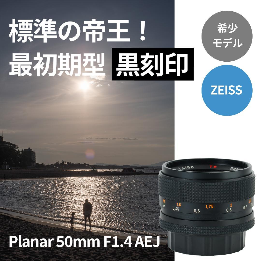 おおにし様　最初期モデル！標準の帝王 Planar 50mm F1.4 AEJ