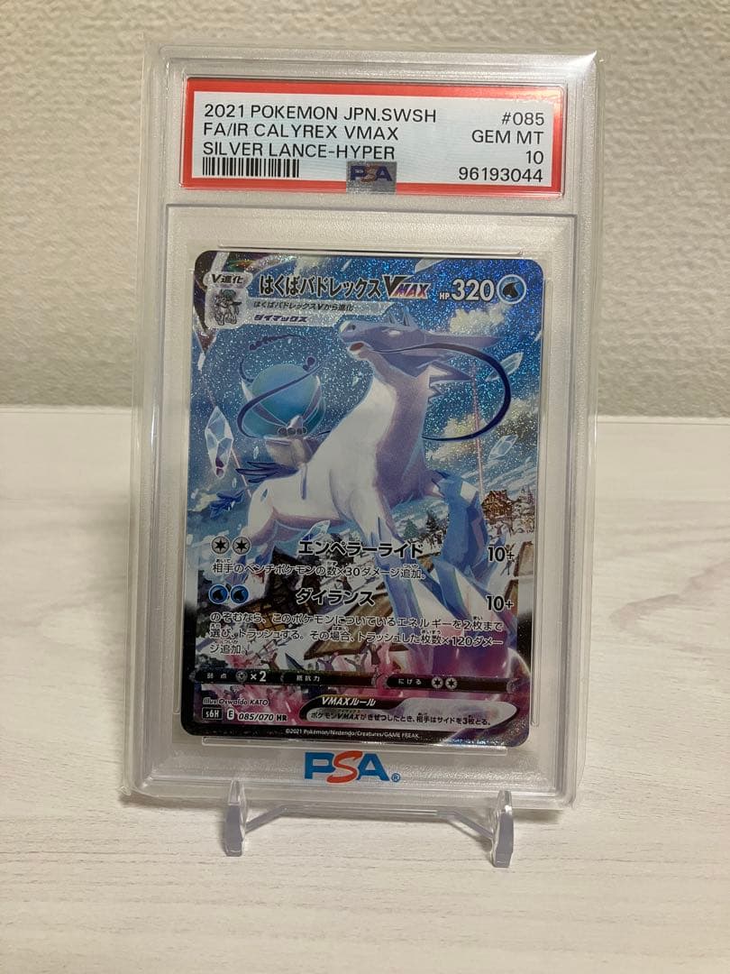 はくばバドレックスVMAX SA PSA10