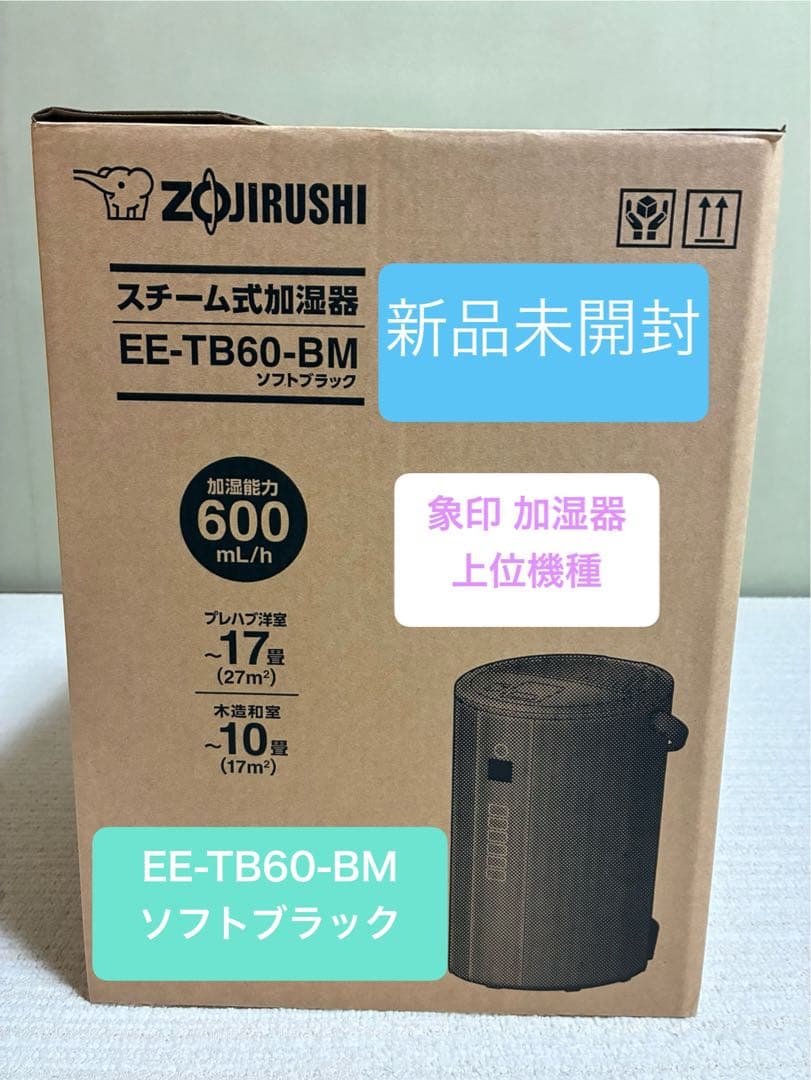 新品未開封 象印 加湿器　EE-TB60-BM